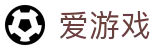 爱游戏 · 中文官方服务网站 - 赛事运营推广专家
